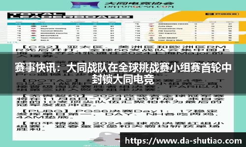 赛事快讯：大同战队在全球挑战赛小组赛首轮中封锁大同电竞