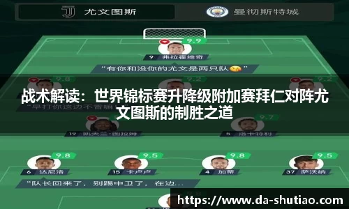 战术解读：世界锦标赛升降级附加赛拜仁对阵尤文图斯的制胜之道