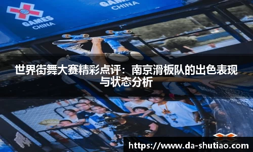 世界街舞大赛精彩点评：南京滑板队的出色表现与状态分析