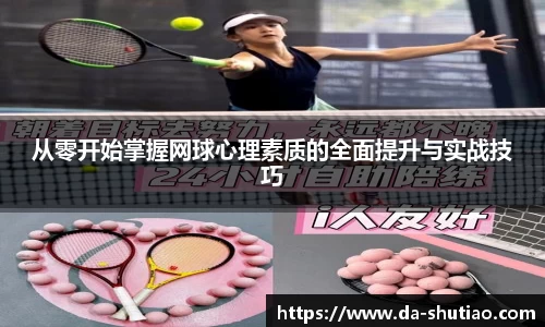 从零开始掌握网球心理素质的全面提升与实战技巧