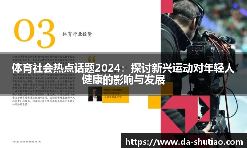 体育社会热点话题2024：探讨新兴运动对年轻人健康的影响与发展