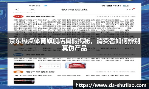 京东热点体育旗舰店真假揭秘，消费者如何辨别真伪产品