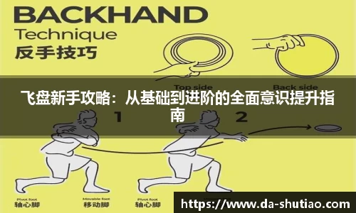 飞盘新手攻略：从基础到进阶的全面意识提升指南