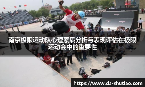 南京极限运动队心理素质分析与表现评估在极限运动会中的重要性