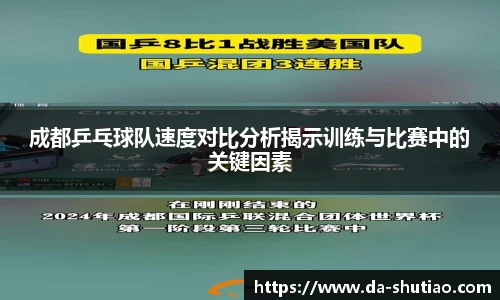 成都乒乓球队速度对比分析揭示训练与比赛中的关键因素