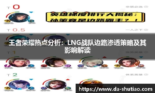 王者荣耀热点分析：LNG战队边路渗透策略及其影响解读